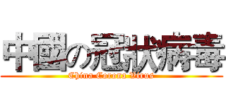 中國の冠狀病毒 (China Corona Virus)