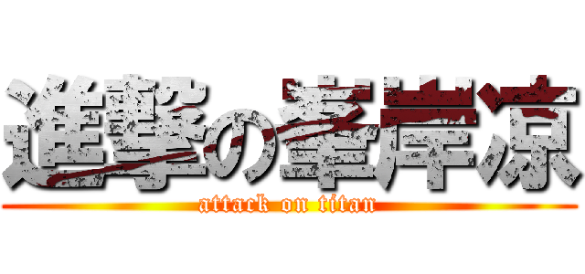 進撃の峯岸凉 (attack on titan)