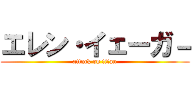エレン・イェーガ－ (attack on titan)