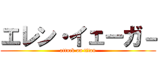 エレン・イェーガ－ (attack on titan)