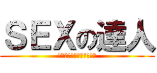 ＳＥＸの達人 (０７２１４５４５１９１９)