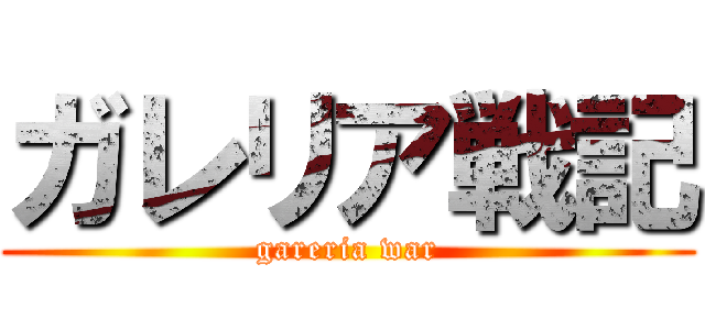 ガレリア戦記 (gareria war)