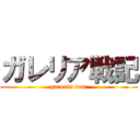 ガレリア戦記 (gareria war)