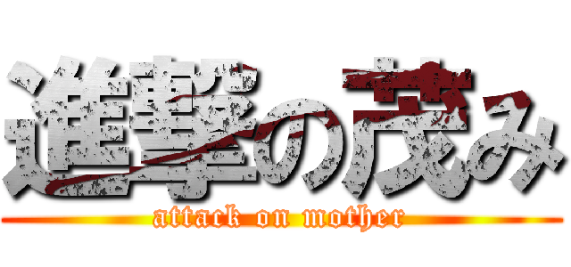進撃の茂み (attack on mother)