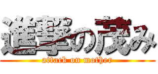 進撃の茂み (attack on mother)