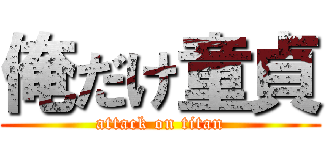 俺だけ童貞 (attack on titan)