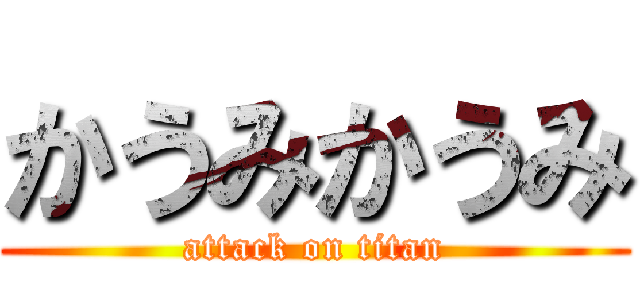 かうみかうみ (attack on titan)