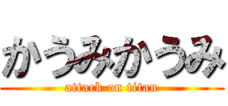 かうみかうみ (attack on titan)