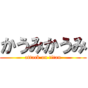 かうみかうみ (attack on titan)