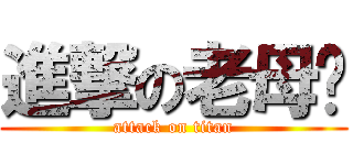 進撃の老母鸡 (attack on titan)