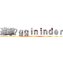 進擊🉐ｇｇｉｎｉｎｄｅｒ (attack on titan)