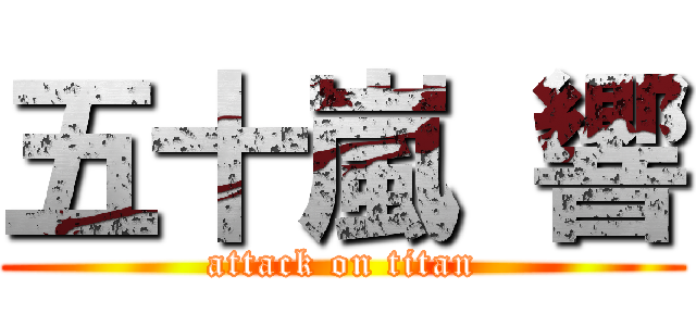 五十嵐 響 (attack on titan)