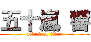 五十嵐 響 (attack on titan)