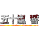 五十嵐 響 (attack on titan)