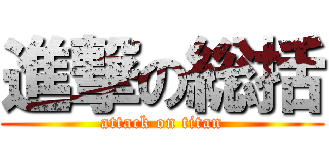 進撃の総括 (attack on titan)