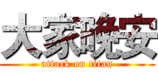 大家晚安 (attack on titan)