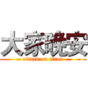 大家晚安 (attack on titan)