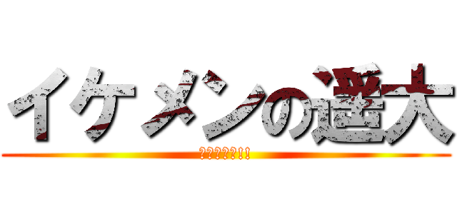 イケメンの遥大 (カッコイイ!!)