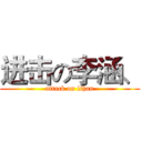 进击の李涵、 (attack on lihan)