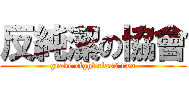 反純潔の協會 (grade eight class two)