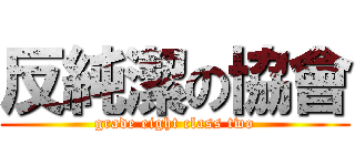 反純潔の協會 (grade eight class two)