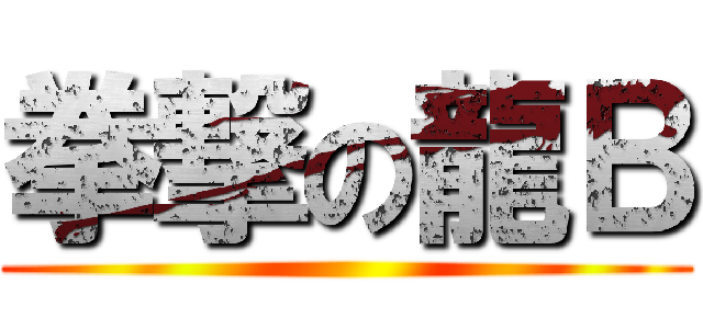 拳撃の龍Ｂ ()