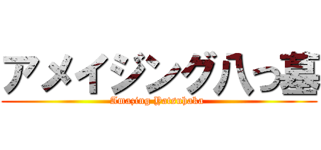アメイジング八つ墓 (Amazing Yatsuhaka )