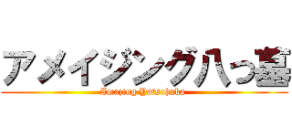 アメイジング八つ墓 (Amazing Yatsuhaka )