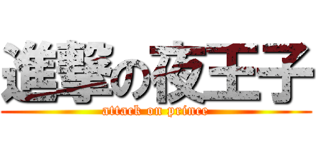 進撃の夜王子 (attack on prince)