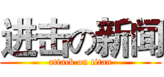 进击の新闻 (attack on titan)