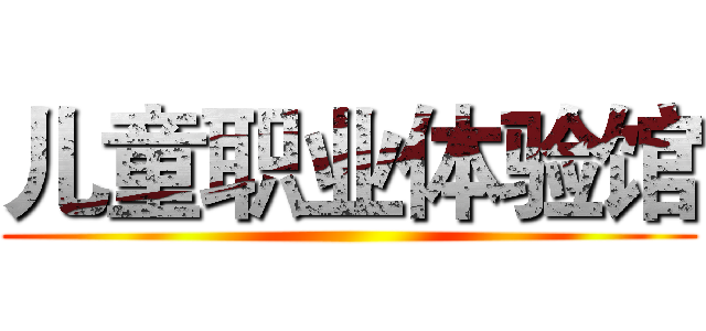 儿童职业体验馆 ()