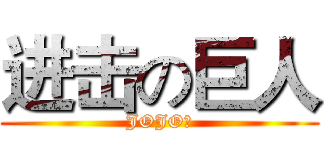 进击の巨人 (JOJOの)