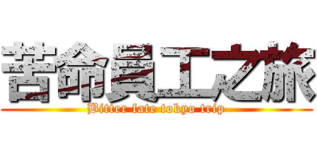 苦命員工之旅 (Bitter fate tokyo trip)