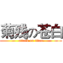 菊残の苍白 (attack on titan)