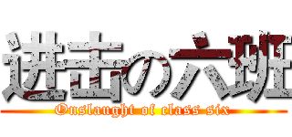 进击の六班 (Onslaught of class six)