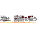 滝は、陰茎を吸う (Taki Sucks Penis)