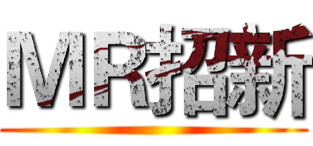 ＭＲ招新 ()