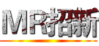 ＭＲ招新 ()