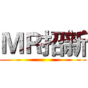 ＭＲ招新 ()