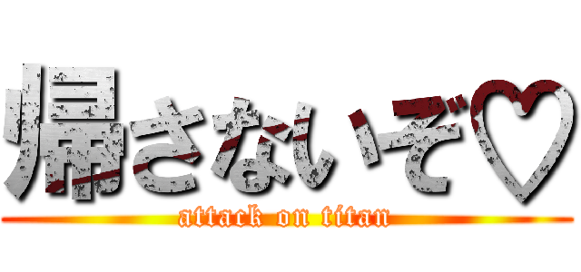 帰さないぞ♡ (attack on titan)