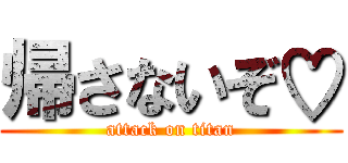 帰さないぞ♡ (attack on titan)