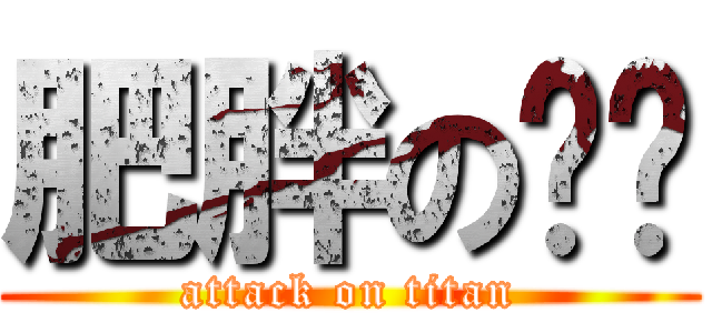 肥胖の婷筠 (attack on titan)