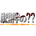 肥胖の婷筠 (attack on titan)