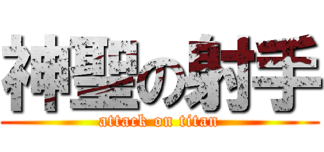 神聖の射手 (attack on titan)