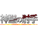 神聖の射手 (attack on titan)