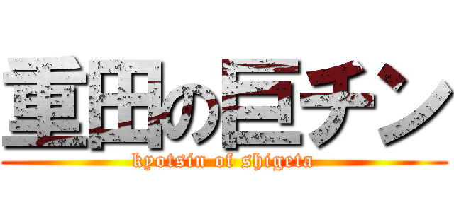 重田の巨チン (kyotsin of shigeta)