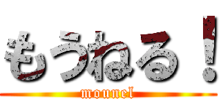 もうねる！ (mounel)