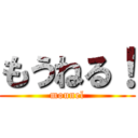 もうねる！ (mounel)