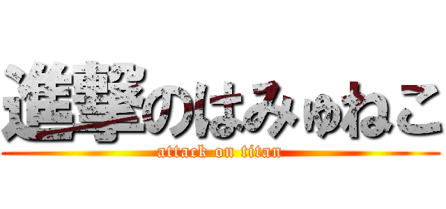 進撃のはみゅねこ (attack on titan)