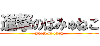 進撃のはみゅねこ (attack on titan)